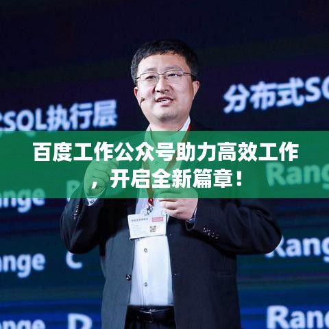 百度工作公众号助力高效工作，开启全新篇章！