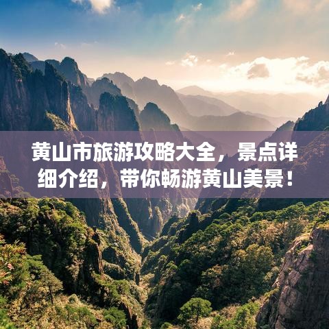 黄山市旅游攻略大全，景点详细介绍，带你畅游黄山美景！