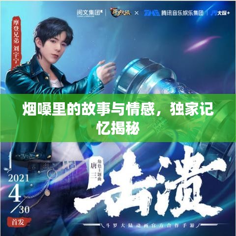 烟嗓里的故事与情感，独家记忆揭秘