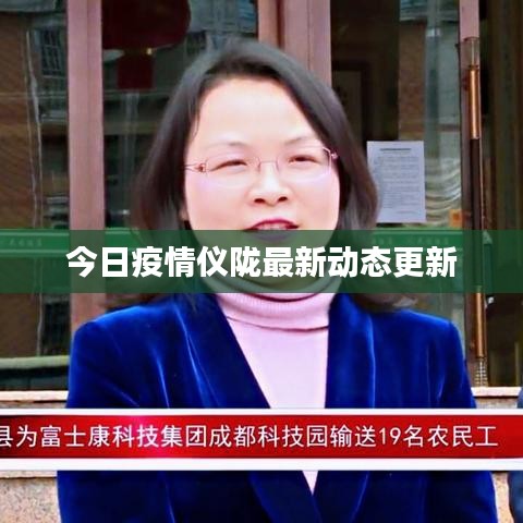 今日疫情仪陇最新动态更新