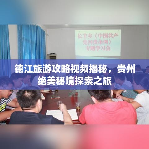 德江旅游攻略视频揭秘，贵州绝美秘境探索之旅