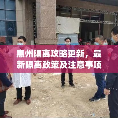 惠州隔离攻略更新，最新隔离政策及注意事项