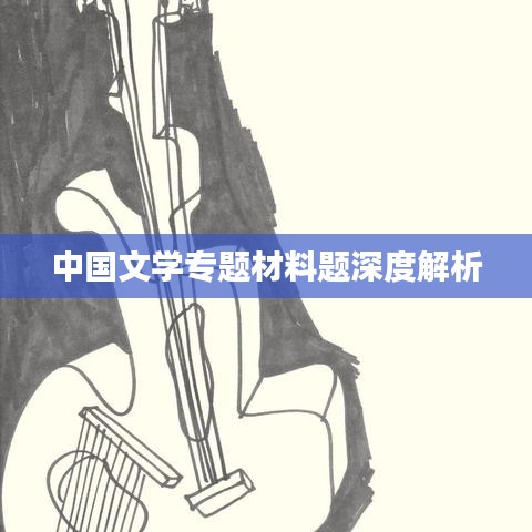 中国文学专题材料题深度解析