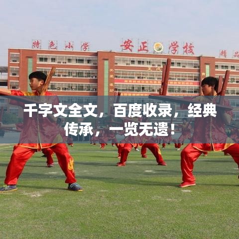 千字文全文，百度收录，经典传承，一览无遗！