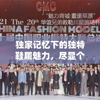 独家记忆下的独特鞋履魅力，尽显个性风采