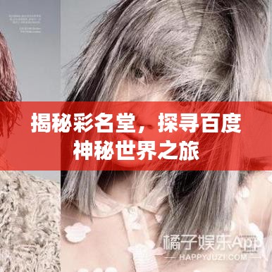 揭秘彩名堂，探寻百度神秘世界之旅
