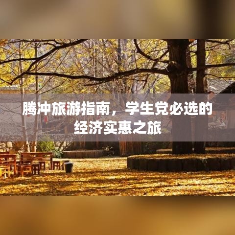 腾冲旅游指南，学生党必选的经济实惠之旅