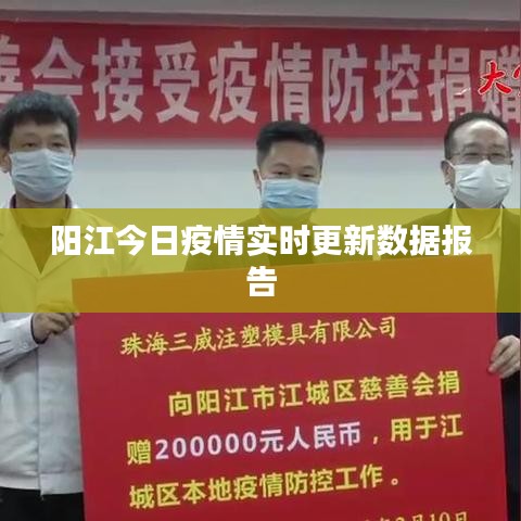 阳江今日疫情实时更新数据报告