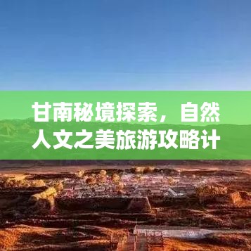 甘南秘境探索，自然人文之美旅游攻略计划