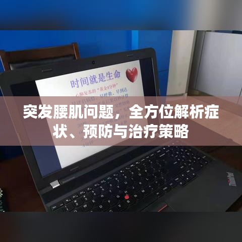 突发腰肌问题，全方位解析症状、预防与治疗策略