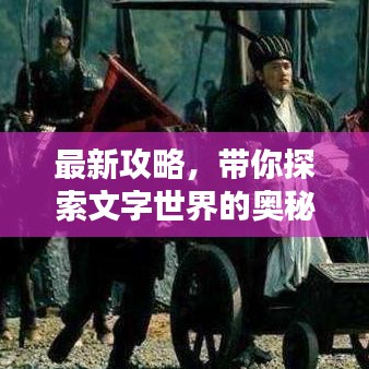 最新攻略，带你探索文字世界的奥秘