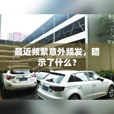 最近频繁意外频发，暗示了什么？