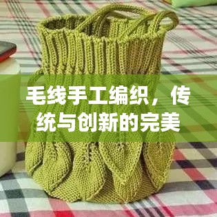 毛线手工编织，传统与创新的完美交融，百度带你探索编织艺术的世界！