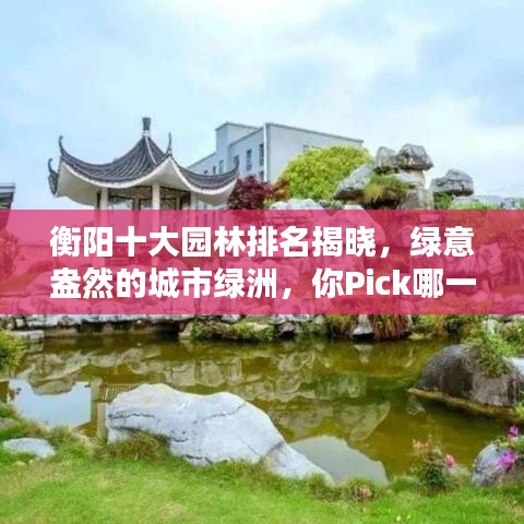衡阳十大园林排名揭晓，绿意盎然的城市绿洲，你Pick哪一个？