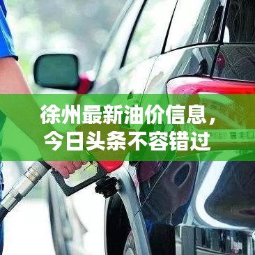 徐州最新油价信息，今日头条不容错过