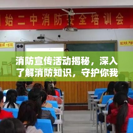 消防宣传活动揭秘，深入了解消防知识，守护你我安全！