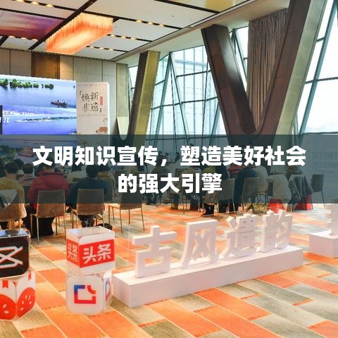 文明知识宣传，塑造美好社会的强大引擎