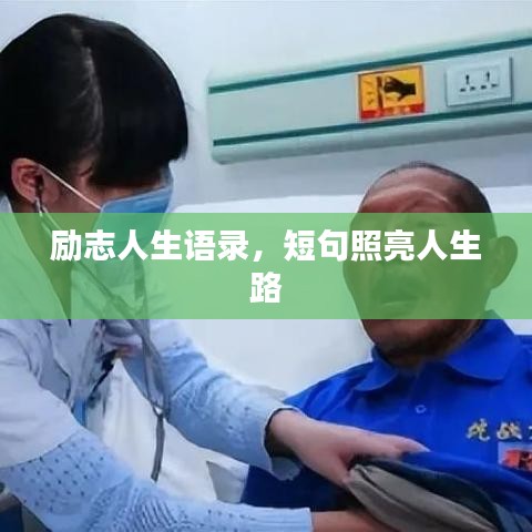 励志人生语录，短句照亮人生路