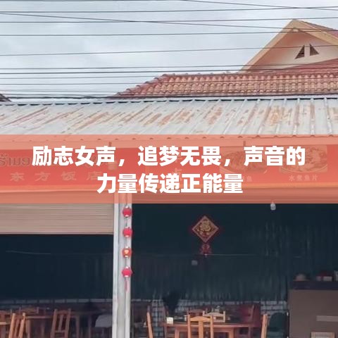 励志女声，追梦无畏，声音的力量传递正能量