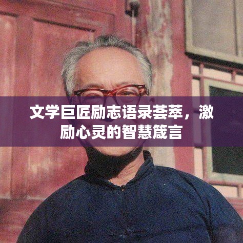 文学巨匠励志语录荟萃，激励心灵的智慧箴言