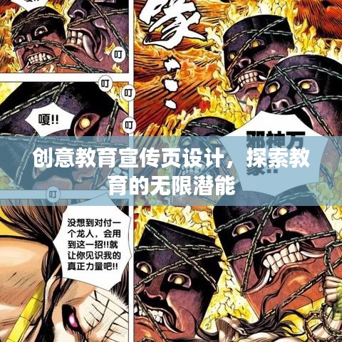 创意教育宣传页设计，探索教育的无限潜能