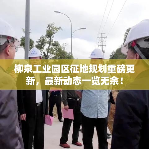 柳泉工业园区征地规划重磅更新，最新动态一览无余！