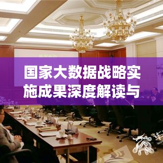 国家大数据战略实施成果深度解读与未来展望