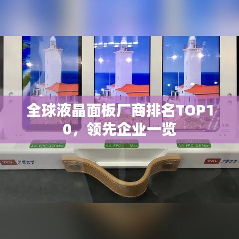 全球液晶面板厂商排名TOP10，领先企业一览