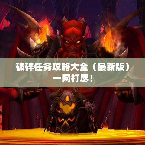 破碎任务攻略大全（最新版）一网打尽！