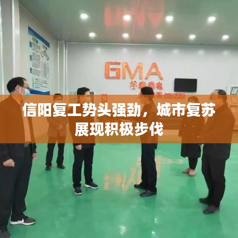 信阳复工势头强劲，城市复苏展现积极步伐