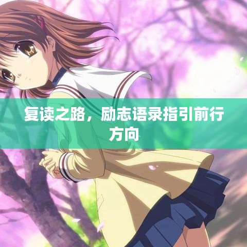 复读之路，励志语录指引前行方向