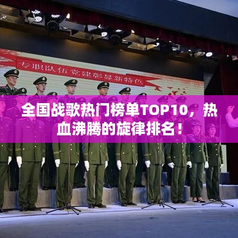 全国战歌热门榜单TOP10，热血沸腾的旋律排名！