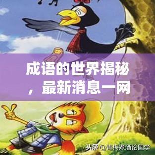 成语的世界揭秘，最新消息一网打尽！