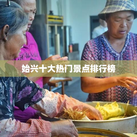 始兴十大热门景点排行榜