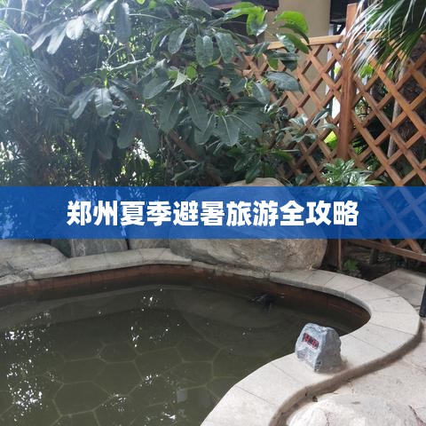 郑州夏季避暑旅游全攻略