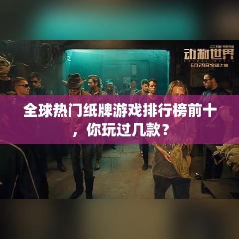 全球热门纸牌游戏排行榜前十，你玩过几款？