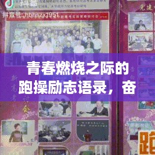 青春燃烧之际的跑操励志语录，奋力前行，梦想起航