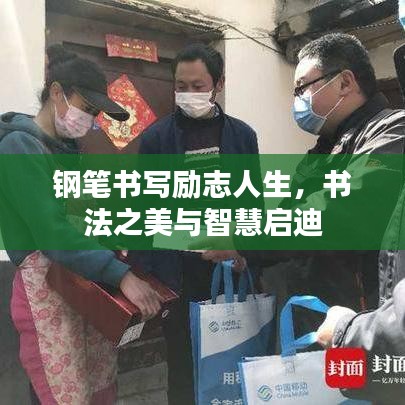 钢笔书写励志人生，书法之美与智慧启迪