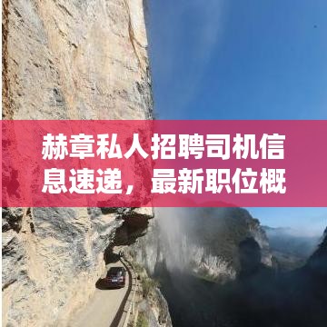 赫章私人招聘司机信息速递，最新职位概览
