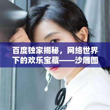 百度独家揭秘，网络世界下的欢乐宝藏——沙雕图大赏
