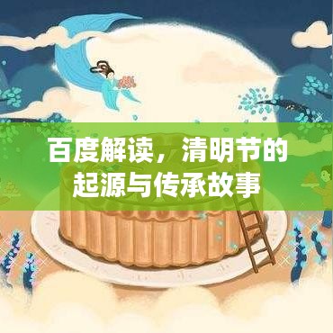 百度解读，清明节的起源与传承故事