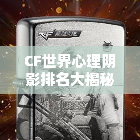 CF世界心理阴影排名大揭秘！