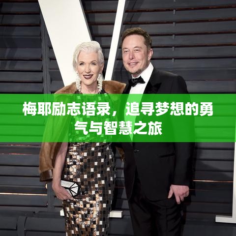 梅耶励志语录，追寻梦想的勇气与智慧之旅