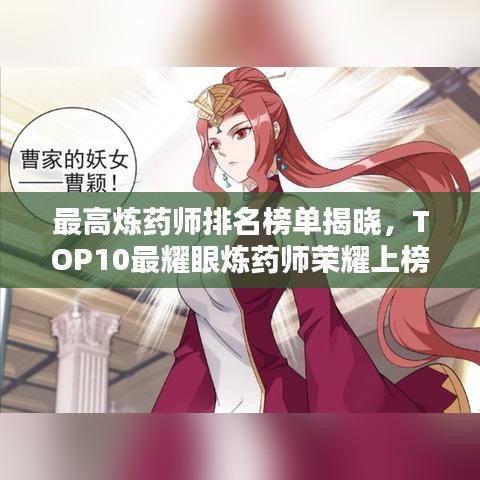 最高炼药师排名榜单揭晓，TOP10最耀眼炼药师荣耀上榜！