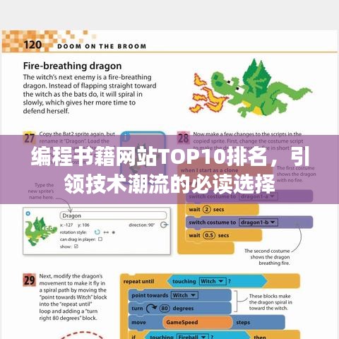 编程书籍网站TOP10排名，引领技术潮流的必读选择