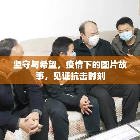 坚守与希望，疫情下的图片故事，见证抗击时刻