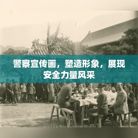 警察宣传画，塑造形象，展现安全力量风采