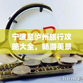 宁波至泸州旅行攻略大全，畅游美景，尽享美食之旅！