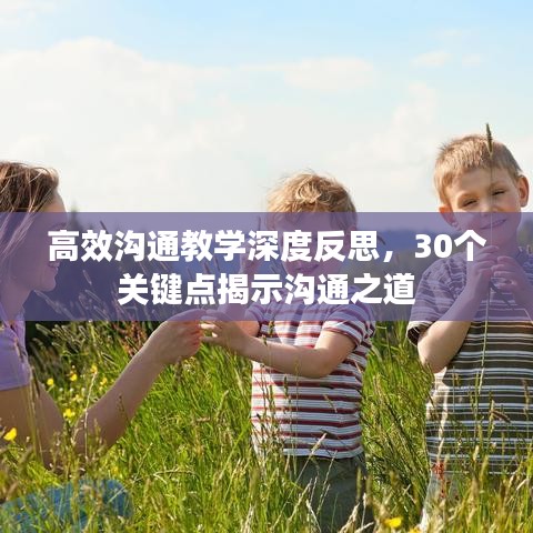 高效沟通教学深度反思，30个关键点揭示沟通之道
