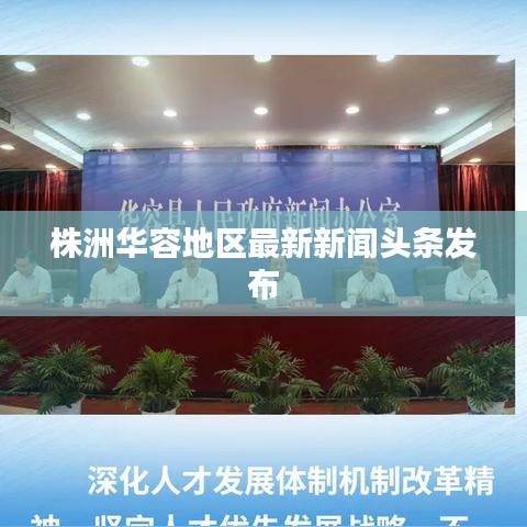 株洲华容地区最新新闻头条发布